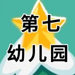 荥阳市第七幼儿园