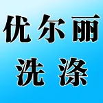 优尔丽洗涤公司