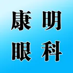 河南康明眼科医院管理有限公司