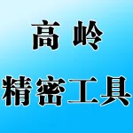 高岭精密工具有限公司