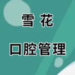 郑州雪花口腔管理有限公司