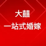 大囍一站式婚嫁馆