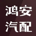 郑州鸿安汽配有限公司