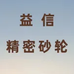 郑州益信精密砂轮有限公司