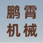 河南省鹏霄机械有限公司