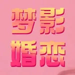 郑州经济技术开发区梦影婚恋服务中心