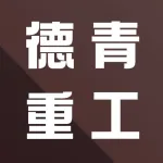 河南德青重工机械有限公司