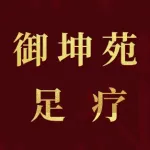 荥阳市御坤苑足疗