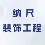 荥阳市纳尺装饰工程有限公司
