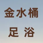 金水桶足浴