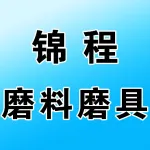 郑州锦程磨料磨具有限公司