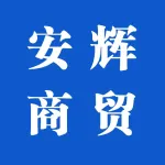 河南安辉商贸有限公司