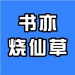书亦烧仙草豪布斯卡