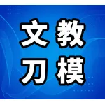 文教刀模