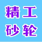 郑州精工砂轮科技有限公司