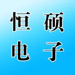 河南省恒硕电子科技有限公司