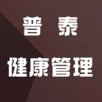 郑州普泰健康管理信息咨询工作室