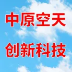 中原空天创新科技有限公司