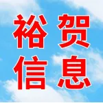 河南裕贺信息科技有限公司