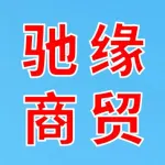 郑州驰缘商贸有限公司