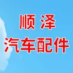 郑州顺泽汽车配件服务有限公司