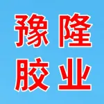 河南豫隆胶业