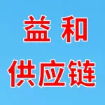 郑州益和供应链管理有限公司