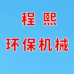 郑州市程熙环保机械有限公司
