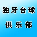独牙台球俱乐部