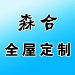 森合全屋定制
