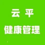 云平健康管理