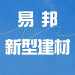 郑州易邦新型建材有限公司第一分公司
