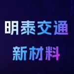 郑州明泰交通新材料有限公司