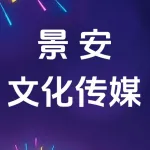 郑州景安文化传媒有限公司