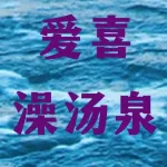 爱喜澡汤泉