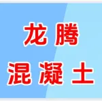 郑州龙腾混凝土有限公司