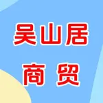郑州吴山居商贸有限责任公司
