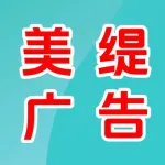 郑州美缇广告设计有限公司