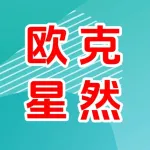荥阳市欧克星然文化传播工作室