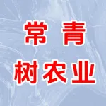 新疆常青树农业有限公司