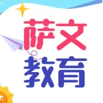 郑州萨文教育咨询有限公司