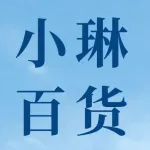 小琳百货商店