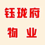 钰珑府小区物业