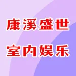 荥阳市康溪盛世室内娱乐店