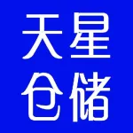 郑州天星仓储服务有限公司