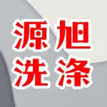 荥阳市源旭洗涤有限公司