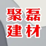 河南省聚磊建材有限公司