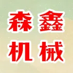 河南森鑫机械制造有限公司