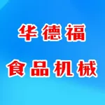 郑州华德福食品机械有限公司
