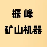 郑州市振峰矿山机器有限公司